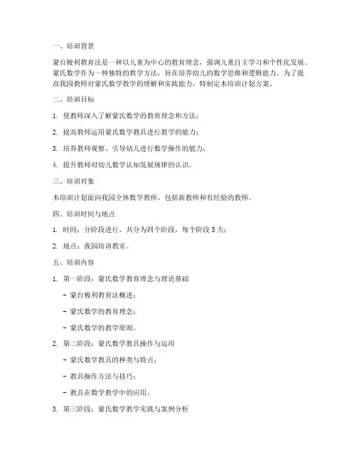 蒙氏数学培训计划方案