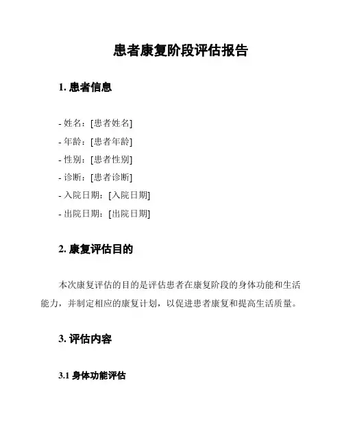患者康复阶段评估报告