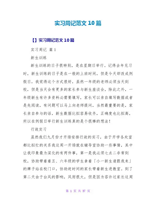 实习周记范文10篇_1