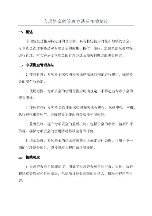 专项资金的管理办法及相关制度