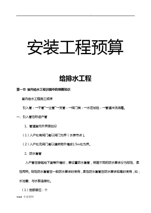 安装工程识图算量及工程造价-给排水专业