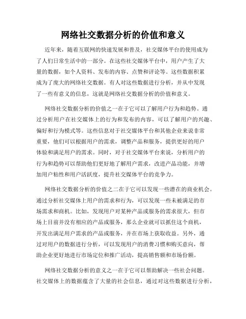 网络社交数据分析的价值和意义