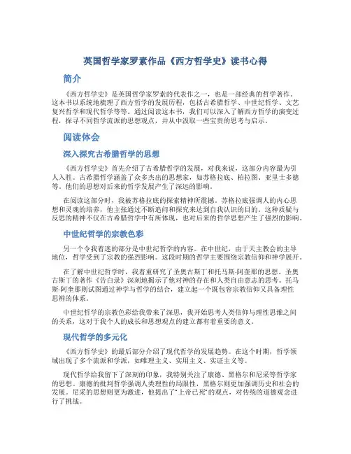 英国哲学家罗素作品《西方哲学史》读书心得