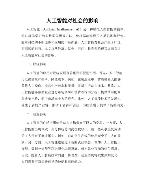 人工智能对社会的影响