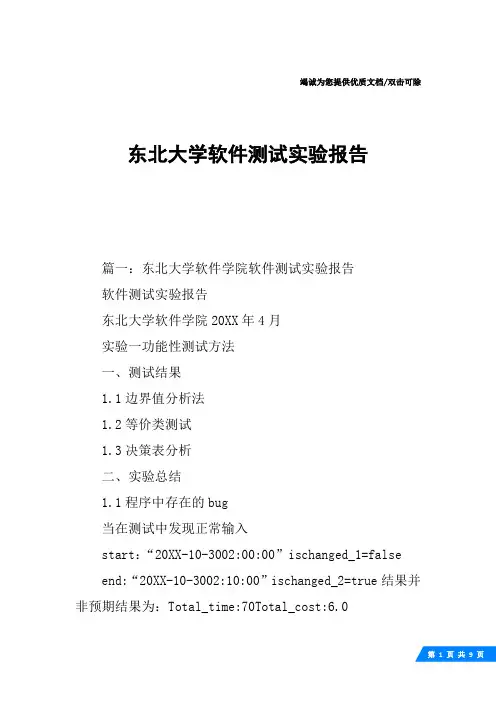 东北大学软件测试实验报告