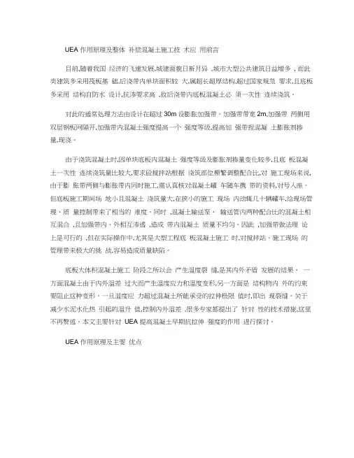 UEA作用原理及整体补偿混凝土施工技术应用
