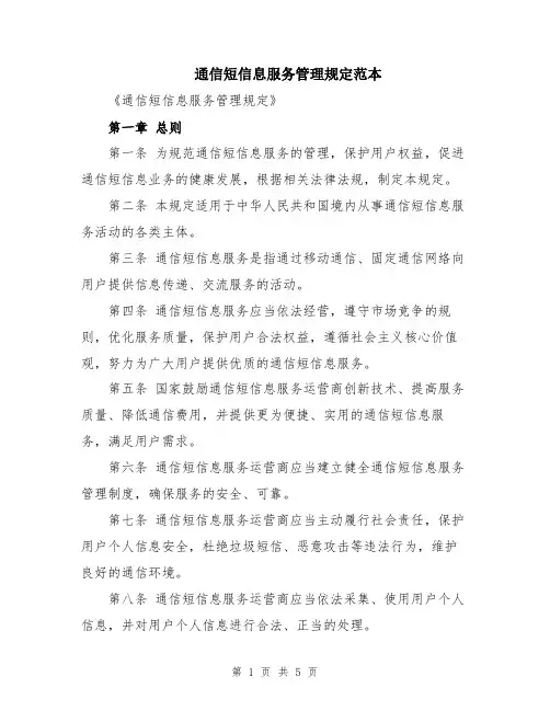 通信短信息服务管理规定范本