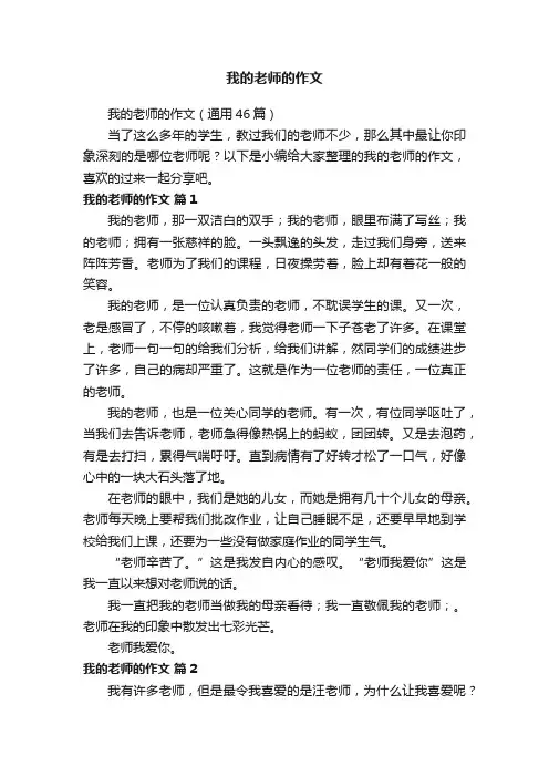 我的老师的作文（通用46篇）