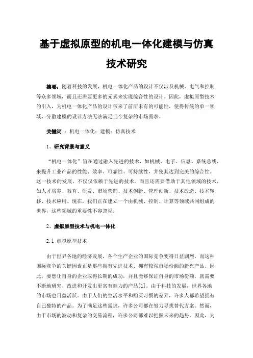 基于虚拟原型的机电一体化建模与仿真技术研究