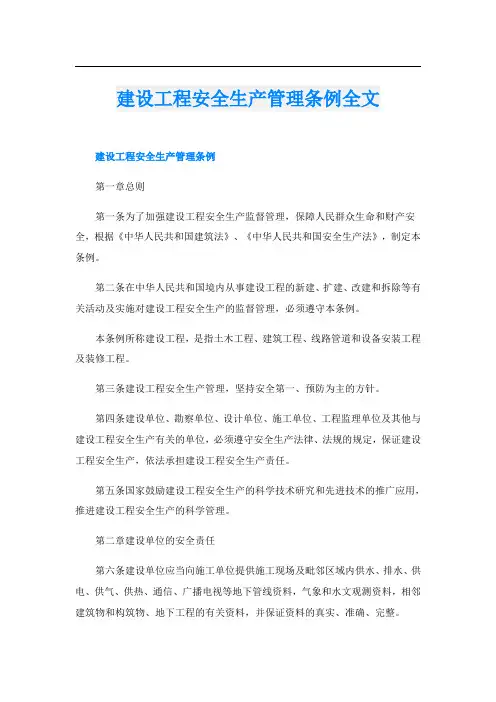 建设工程安全生产管理条例全文