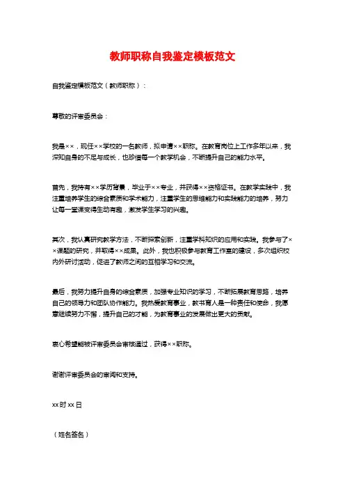 教师职称自我鉴定模板范文