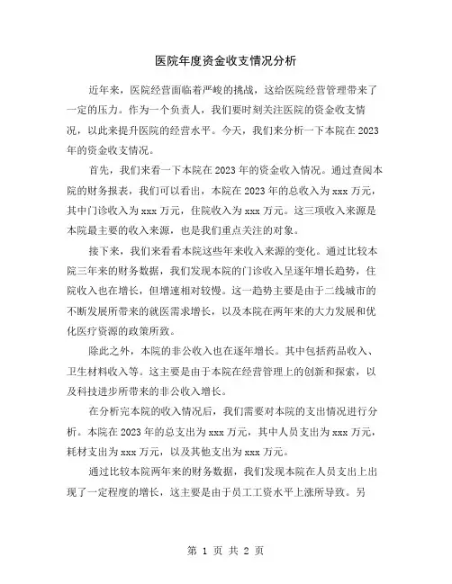 医院年度资金收支情况分析