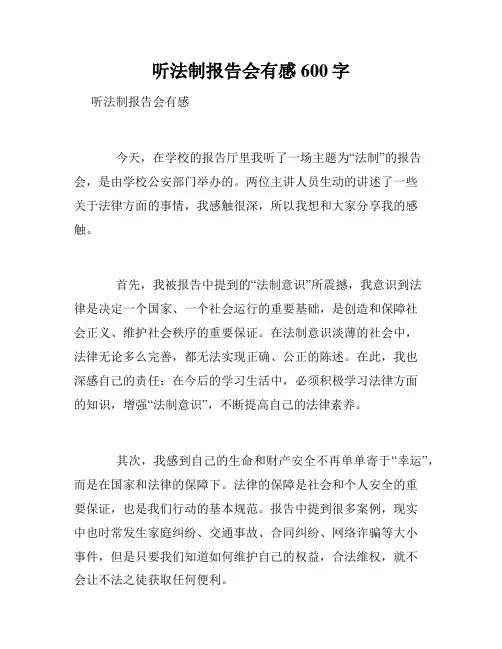 听法制报告会有感600字