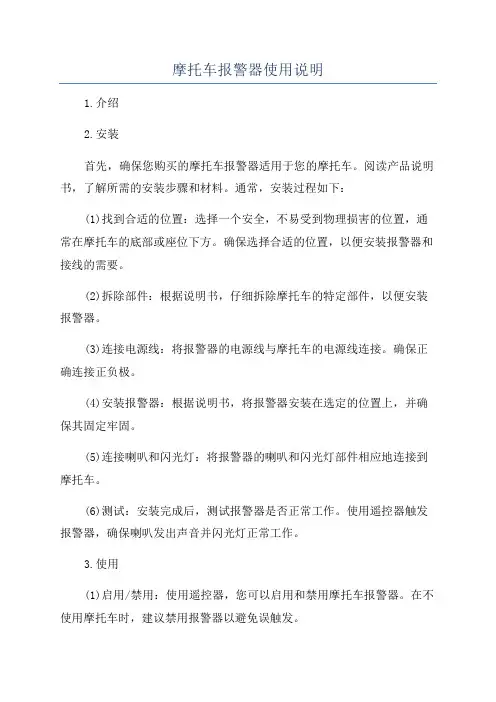 摩托车报警器使用说明