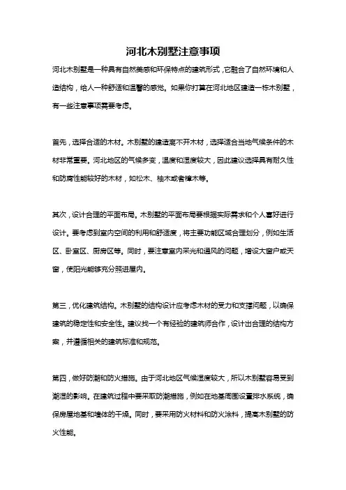 河北木别墅注意事项