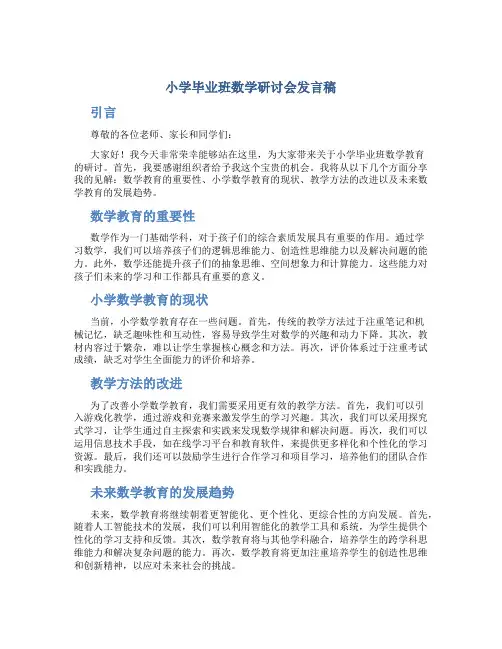 小学毕业班数学研讨会发言稿