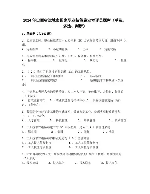 2024年山西省运城市国家职业技能鉴定考评员题库(单选、多选、判断)