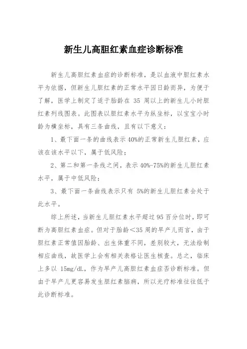 新生儿高胆红素血症诊断标准