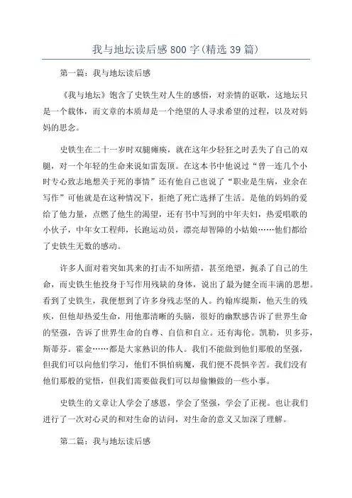我与地坛读后感800字(精选39篇)