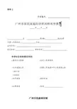 广州市居民家庭经济状况核对申报表