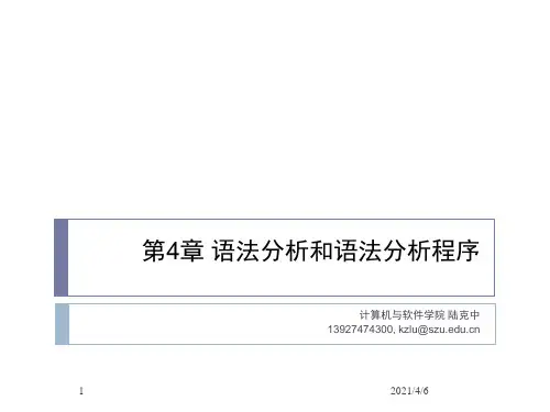 编译原理---第4章-语法分析和语法分析程序