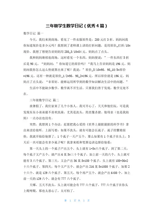 三年级学生数学日记(优秀4篇)