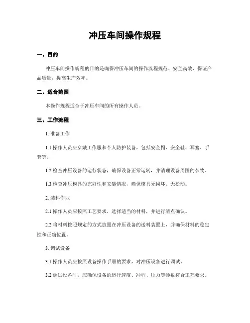 冲压车间操作规程