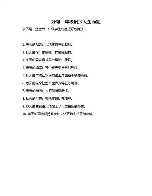 好句二年级摘抄大全简短