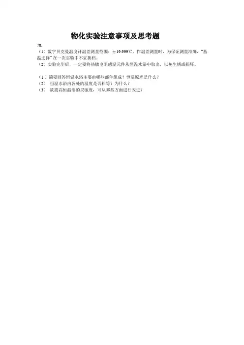 物化实验注意事项及思考题
