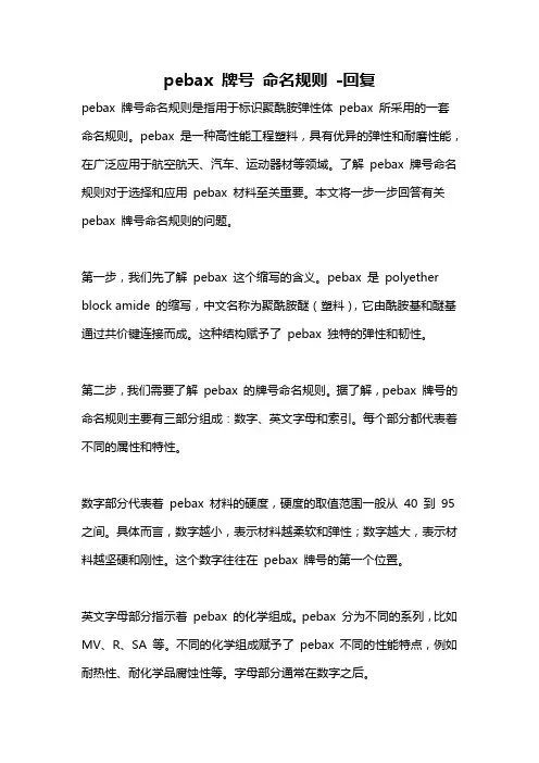 pebax 牌号 命名规则 -回复