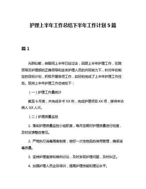 护理上半年工作总结下半年工作计划5篇