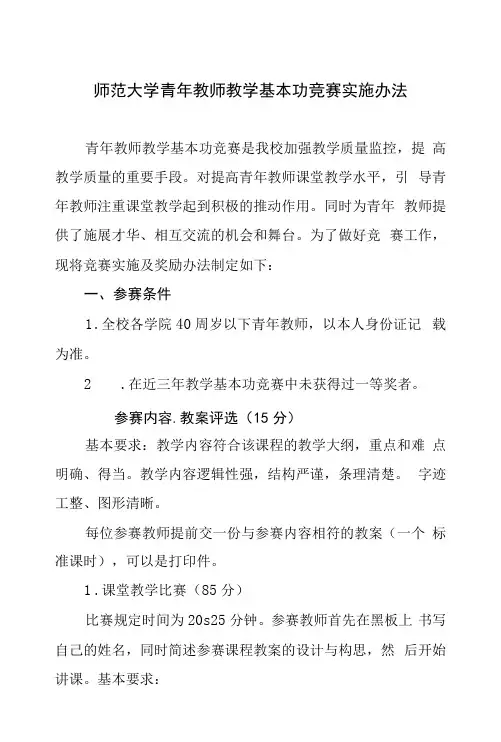 师范大学青年教师教学基本功竞赛实施办法