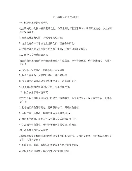 幼儿园校舍安全规章制度