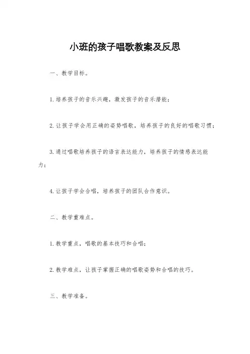 小班的孩子唱歌教案及反思