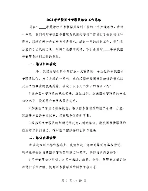 2024年学校图书管理员培训工作总结(三篇)