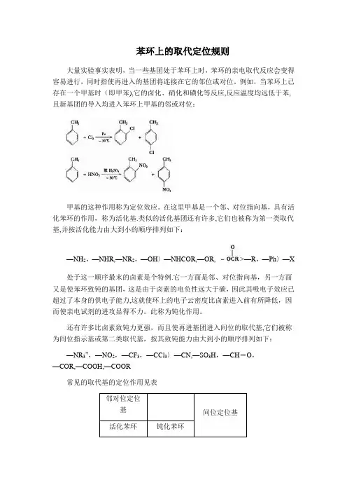 苯环上的取代定位规则
