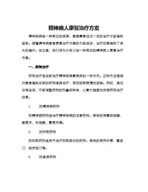 精神病人康复治疗方案