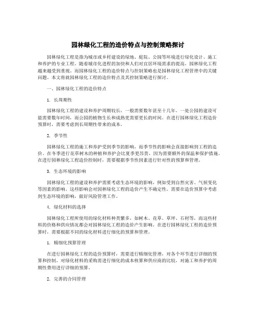 园林绿化工程的造价特点与控制策略探讨