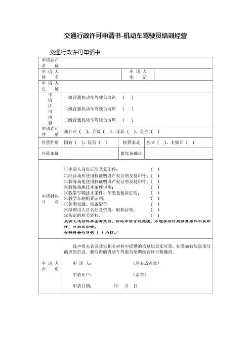 交通行政许可申请书-机动车驾驶员培训经营