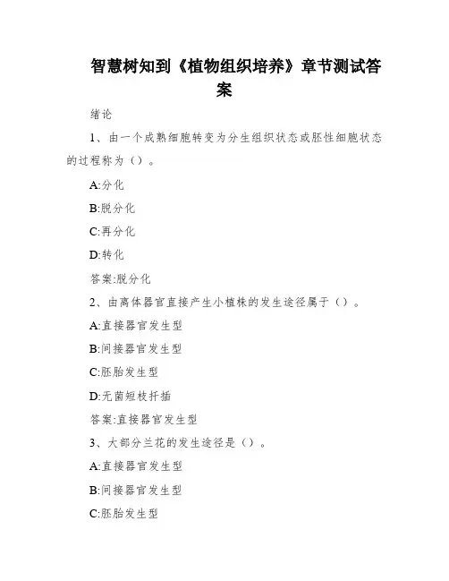 智慧树知到《植物组织培养》章节测试答案