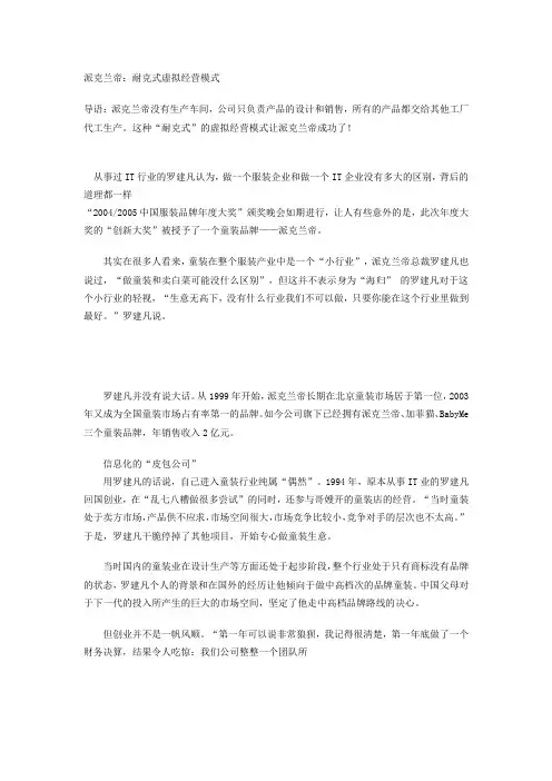 派克兰帝：耐克式虚拟经营模式