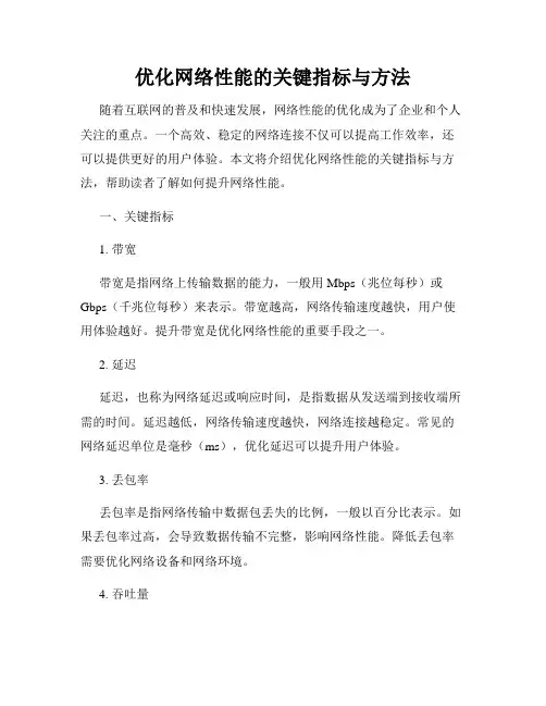 优化网络性能的关键指标与方法