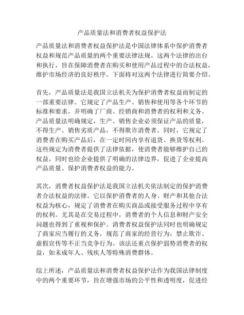 产品质量法和消费者权益保护法