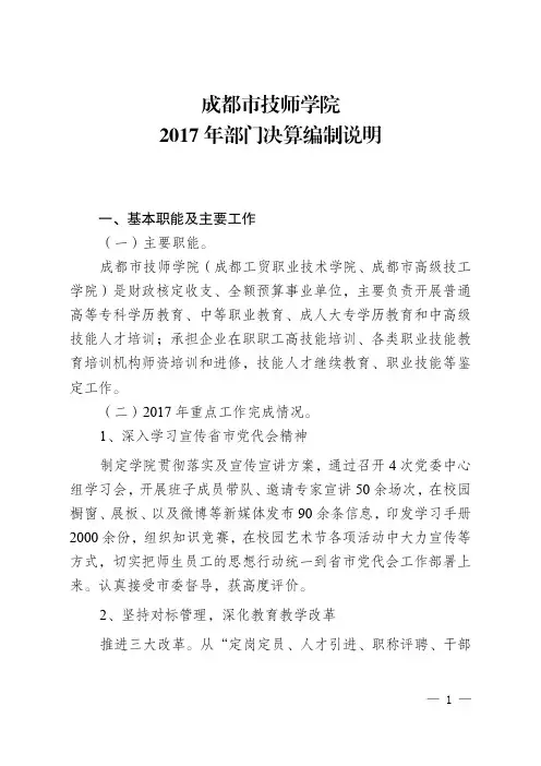 成都市技师学院2017年部门决算编制说明