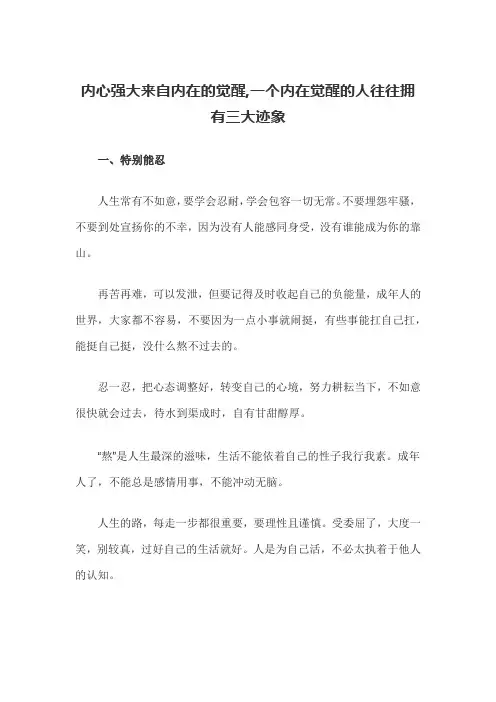 内心强大来自内在的觉醒,一个内在觉醒的人往往拥有三大迹象