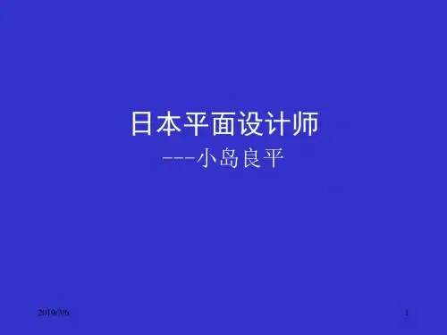 日本平面设计师作品欣赏小岛良平