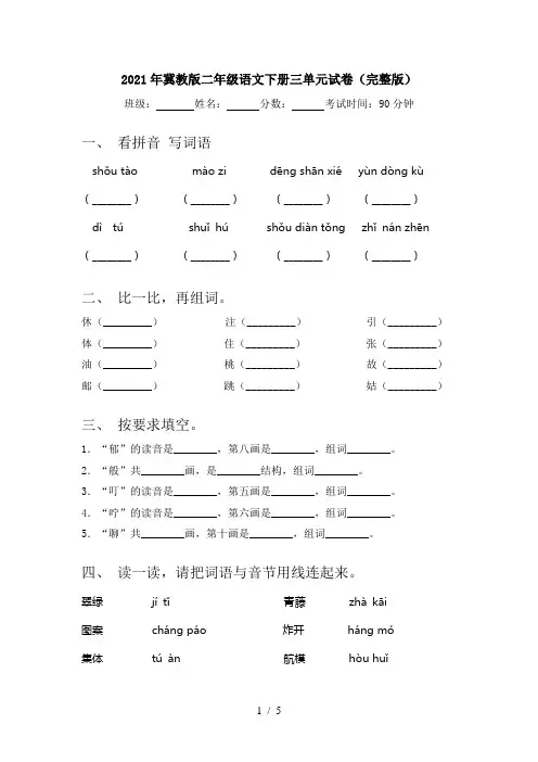 2021年冀教版二年级语文下册三单元试卷(完整版)