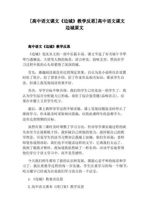 [高中语文课文《边城》教学反思]高中语文课文边城原文