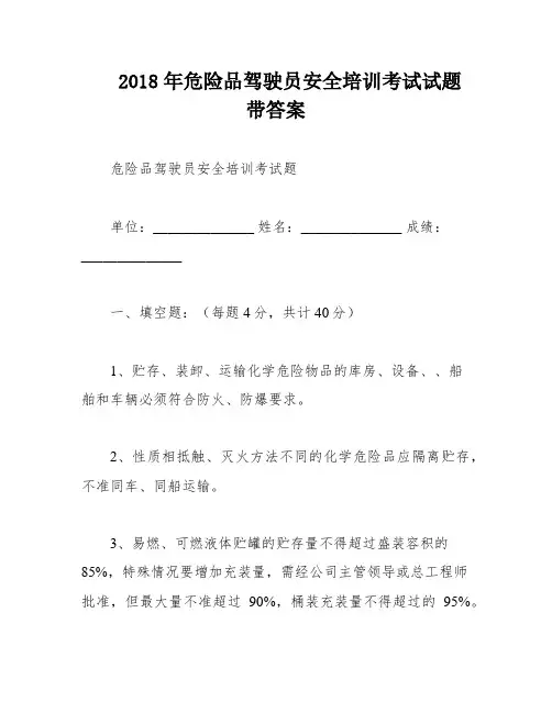 2018年危险品驾驶员安全培训考试试题带答案