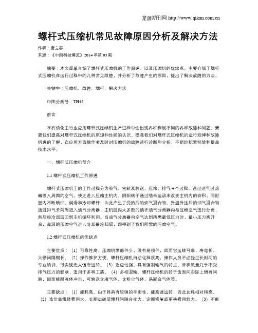 螺杆式压缩机常见故障原因分析及解决方法